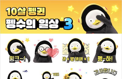 EBS, 세번째 펭수 카카오톡 이모티콘 "펭수의 일상3" 출시