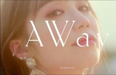 정은지 티저 공개 '눈길'… 한여름 '힐링'·'청량' 선사