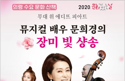 의령군, '의령 수요 문화 산책-문희경의 장미 빛 샹송' 공연