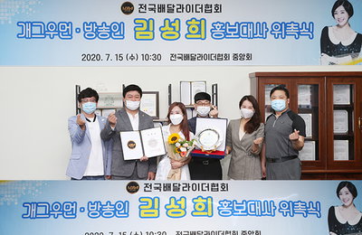 개그우먼▪방송인 김성희, 전국배달라이더협회 홍보대사 발탁
