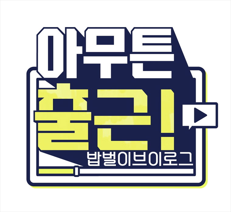 [사진]MBC 제공