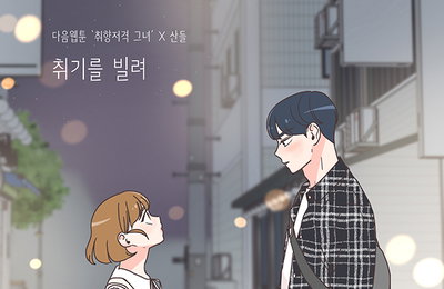 다음 웹툰 ‘취향저격 그녀’X산들, 오늘(20일) 컬래버 음원 ‘취기를 빌려’ 발매