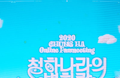 가수 청하, ‘청하나라의 별하랑’ 온라인 팬미팅 성료 소감 “팬들 위해 더 열심히 할 것”