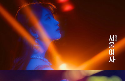 ‘컴백 D-1’ 유키카, 정규 1집 타이틀곡 ‘서울여자’ M/V 티저 공개 ‘레트로 감성 ↑’