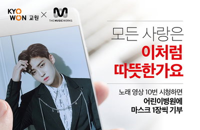 비오브유 송유빈, ‘모든 사랑은 이처럼 따뜻한가요’ 메인 영상 조회수 10건마다 마스크 1장 기부