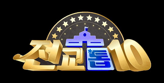 [사진]KBS 제공, 전교톱10