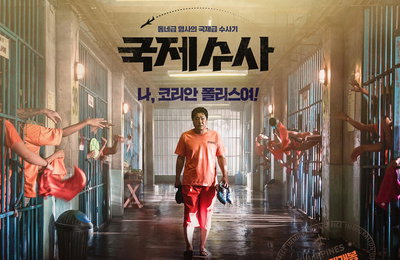 코미디 도전한 곽도원, 영화 '국제수사' 내달 개봉 예정