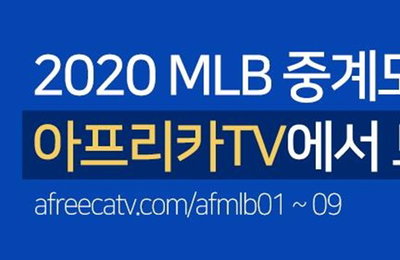 "류현진·최지만 맞대결, 아프리카TV, MLB 중계