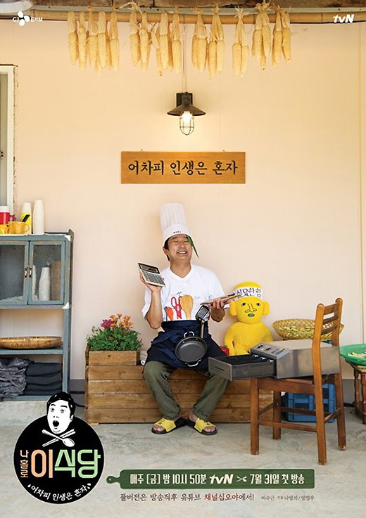 [사진]tvN '나홀로 이식당' 공식 포스터