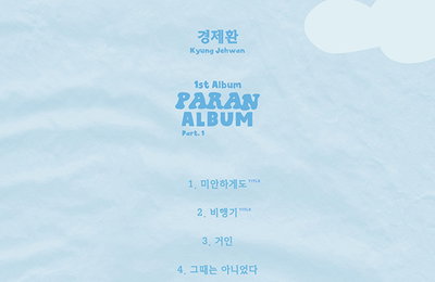 '인디씬 신흥강자' 경제환, 1st 정규 '파란앨범 part1.' 트랙리스트 공개! 오는 8월 2일 컴백