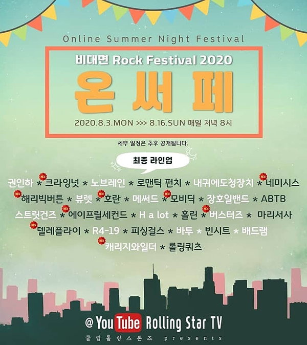 사진 = 에버모어뮤직, &lsquo;온라인 써머나잇 페스티벌&rsquo; 제공