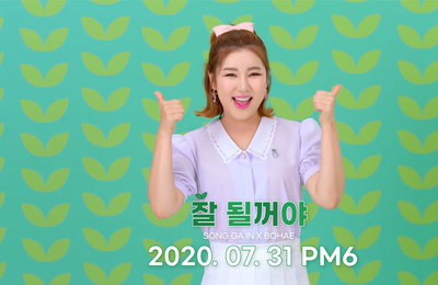 보해양조, 송가인이 부른 코로나 극복 캠페인송 31일 공개