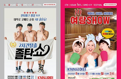 제 8회 <부산국제코미디페스티벌(BICF)> Comedy must go on: 코미디는 계속되어야 한다!