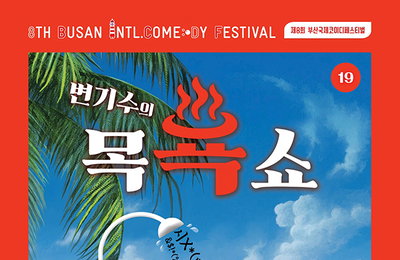제 8회 <부산국제코미디페스티벌(BICF)> 애들은 가라! 오직 성인들만을 위한 '명품 코미디' 자타 공인 '욕 전문가' 변기수의 욕쇼가 돌아왔다!