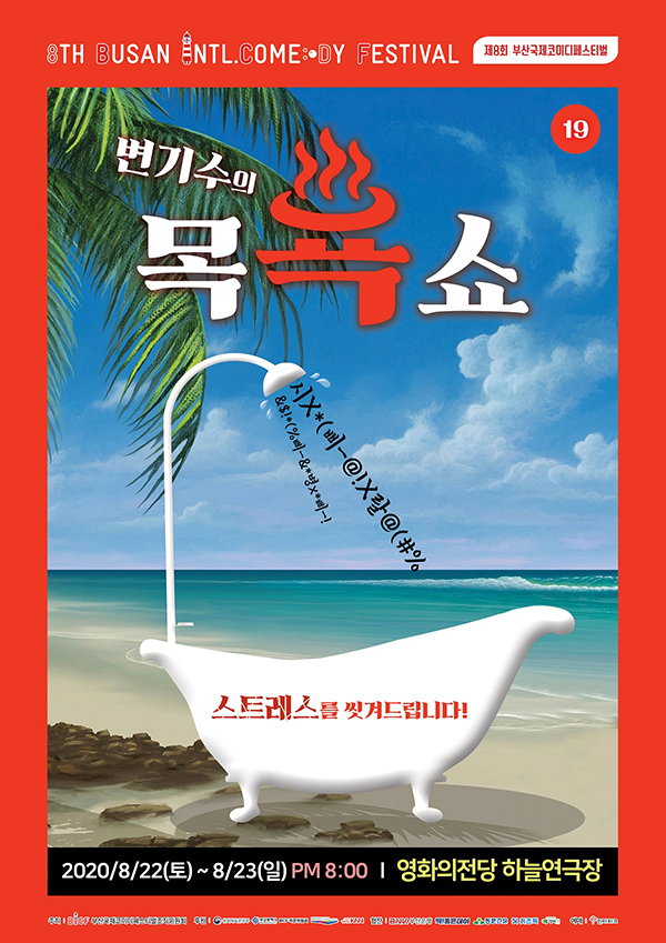 사진제공: (사)부산국제코미디페스티벌조직위원회
