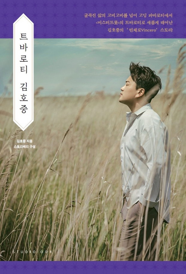 [사진]생각을보여주는엔터테인먼트 제공, 김호중 자서전 '트바로티 김호중'
