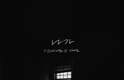 먼데이키즈X이예준, 첫 컬래버 싱글 ‘나가’ 음원 차트 상위권 등극
