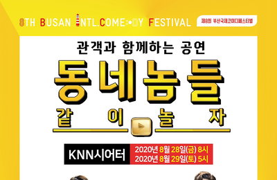 '부코페' 안진호-정재형-최부기의 '같이놀자 동네놈들' 인기 유튜버 '동네놈들' 이번엔 부산이다
