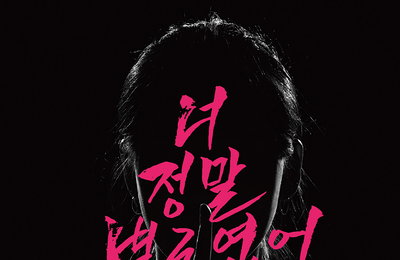 ‘판타스틱 듀오’ 출신 해디, 오늘(12일) 신곡 ‘너 정말 별로였어’ 발매…독기 품은 파워 보컬 ‘기대 ↑’
