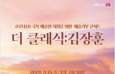 ‘코로나19 극복•예술인 지원’ 위해 김장훈이 나섰다! 예술기부 콘서트 ‘더 클래식’ 예술의전당서 개최
