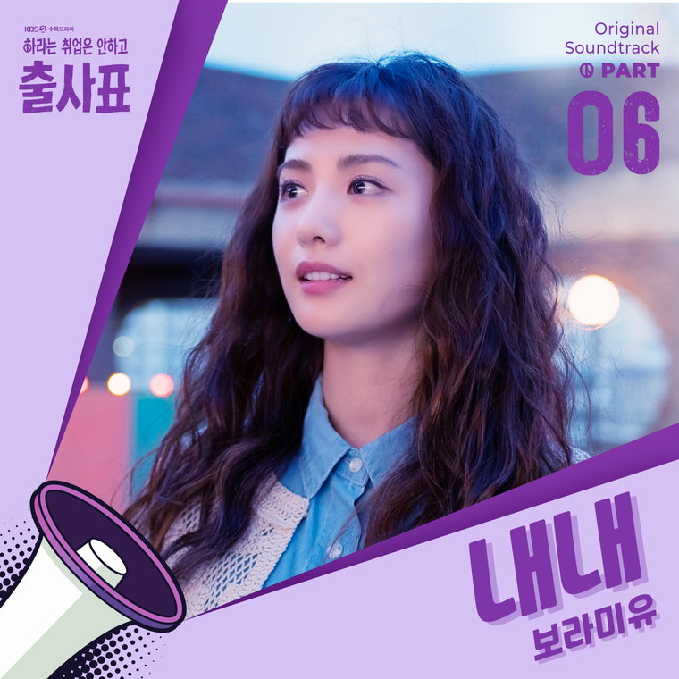 보라미유,출사표