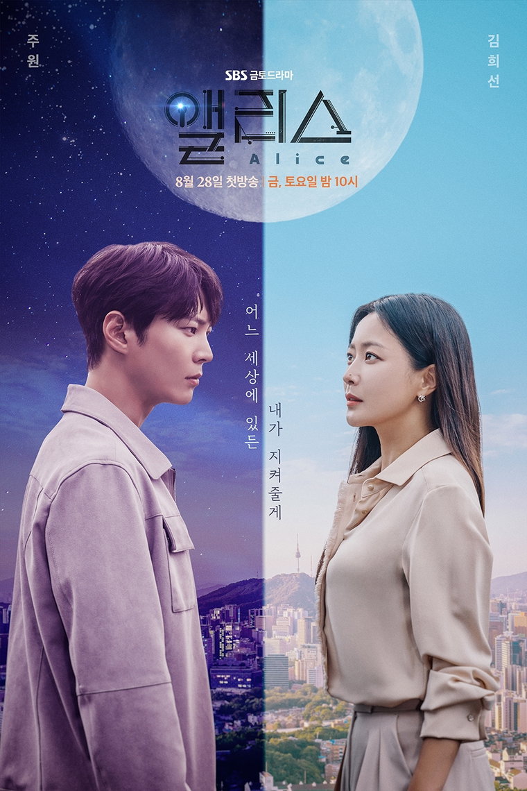 사진제공 = SBS 금토드라마 &lsquo;앨리스&rsquo;