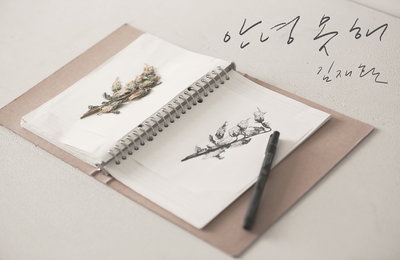 ‘23일 발매’ 김재환, ‘안녕’ 시리즈 신곡 ‘안녕 못 해’ 감성 티저 이미지 기습 공개!