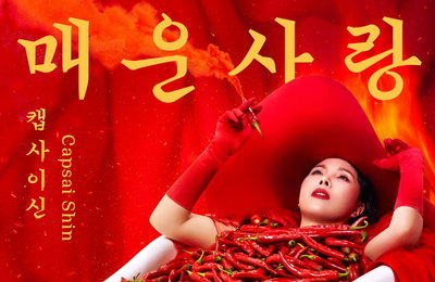 방송인 신봉선,오는 8월 20일(목) 오후 6시! 부캐릭터 가수 캡사이신 등장! ‘매운 사랑(Narr.DOKO)’ 음원 공개!