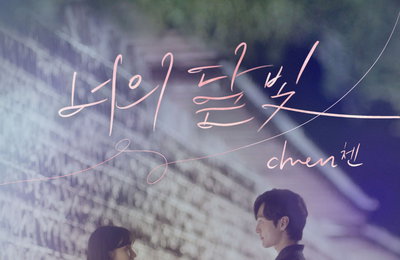 엑소 첸, 오늘(8일) '브람스를 좋아하세요?' OST '너의 달빛' 발매