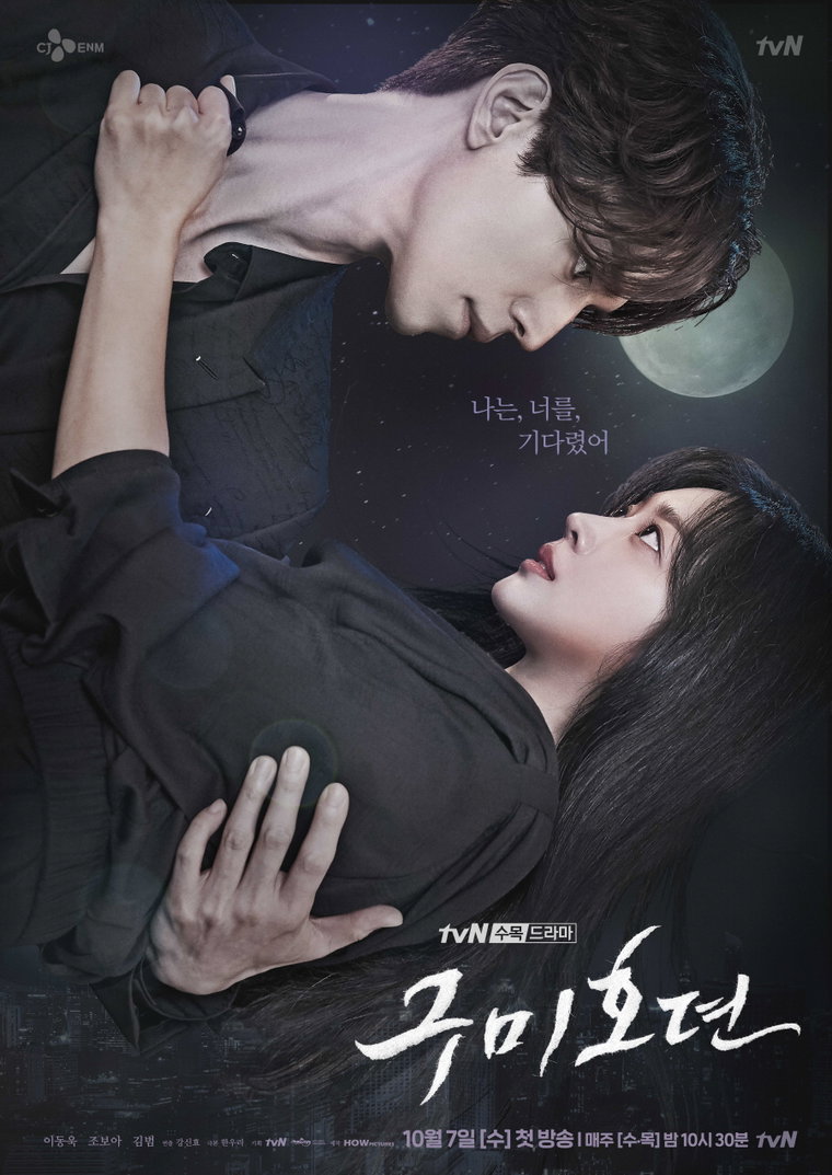 사진제공 = tvN &lsquo;구미호뎐&rsquo;