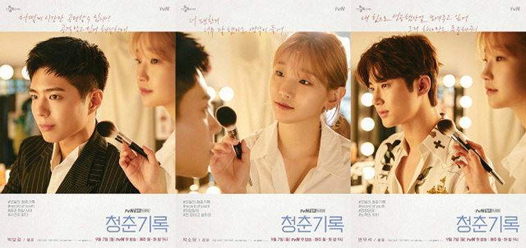 [사진]tvN 제공, 청춘기록 포스터