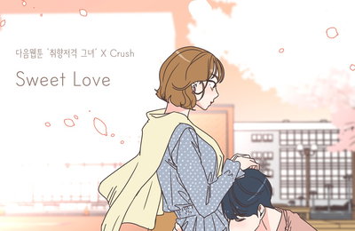 다음웹툰 '취향저격 그녀' X 크러쉬, 오늘(10일) 컬래버 음원 'Sweet Love' 발매…솔직+담백 가사로 웹툰 설렘 UP