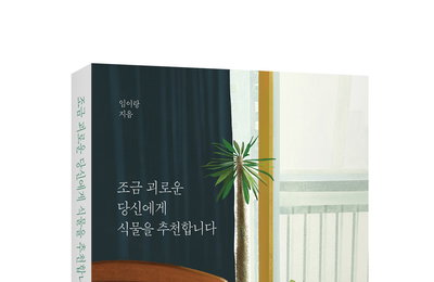 임이랑(디어클라우드), 2연속 식물 에세이 1만부 판매 돌파 “기쁨 모아 이겨나갈 것”
