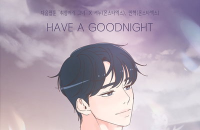 다음웹툰 '취향저격 그녀' X 몬스타엑스 셔누-민혁, 오늘(11일) 컬래버 음원 'HAVE A GOODNIGHT' 발매
