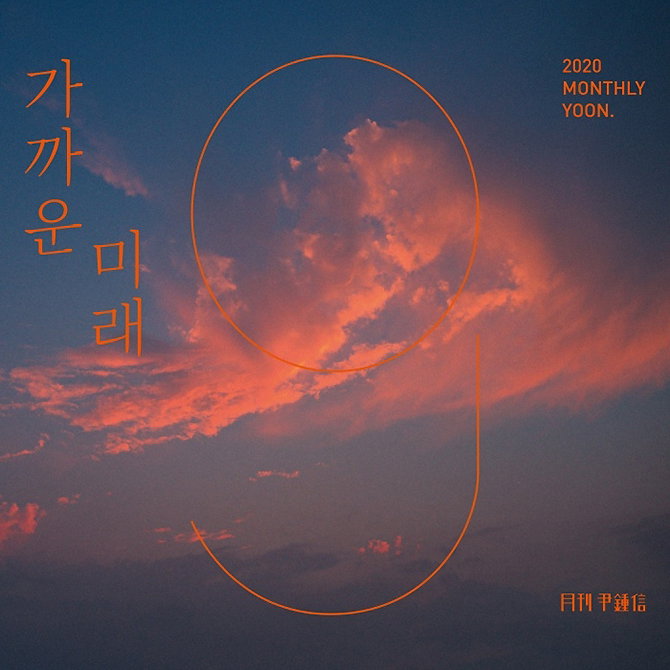[사진]미스틱스토리 제공, 월간 윤종신 9월호 '가까운 미래' 표지 사진