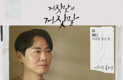 채널A 금토드라마 <거짓말의 거짓말> OST의 첫 주자, 어쿠스틱콜라보의 ‘거짓말 같은 봄’