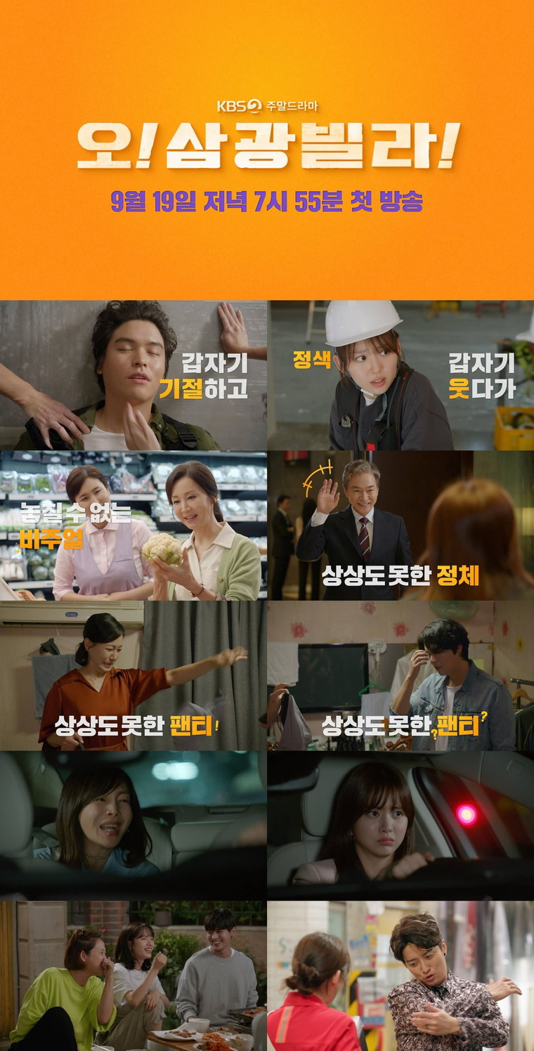 사진제공 = &lsquo;오! 삼광빌라&rsquo; 티저 영상 캡처