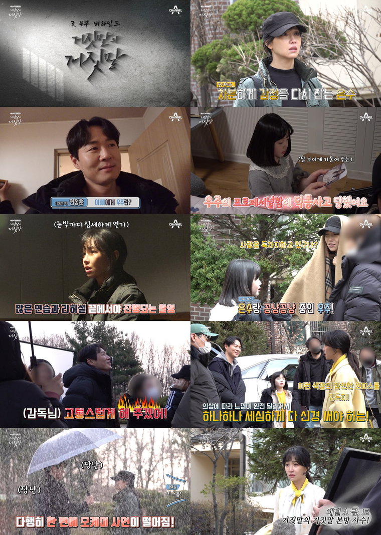 사진 제공: 채널A 금토드라마 <거짓말의 거짓말> 3, 4회 비하인드 메이킹 영상 캡쳐