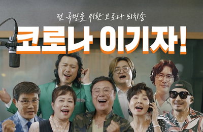 남진·이자연·설운도 등 "코로나 이기자" 캠페인송 공개...