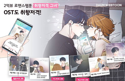 "웹툰 OST" 시대…"취향저격 그녀" OST 차트 고공행진