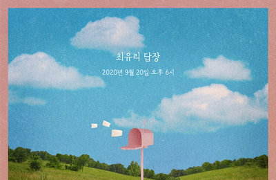 쇼파르뮤직 신예 최유리, 싱글 ‘답장’ 발매 예고 … 발매는 9월 20일