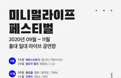 코로나19 극복 지원 사업 선정 ‘미니멀라이프 페스티벌’ 개최…18일 공연 스타트