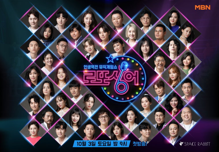 사진제공: MBN <인생역전 뮤직게임쇼 &ndash; 로또싱어>
