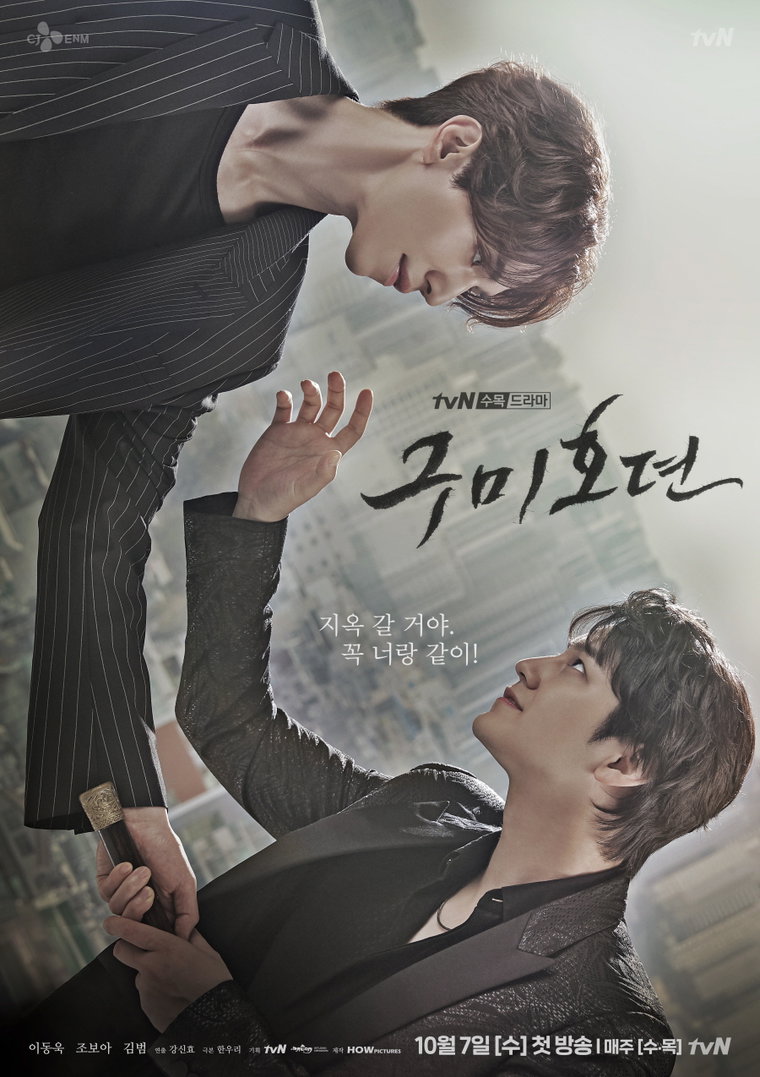 사진제공 = tvN &lsquo;구미호뎐&rsquo;