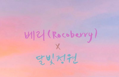 베리X달빛정원, '너보다 좋은건 없을거야' 벨소리&차트 상위권 진입!