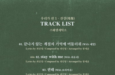 스웨덴세탁소, 미니앨범 ‘우리가 핀 1 - 잔상(殘像)' 트랙리스트 공개 … 최유리, 보라미유 등 협업