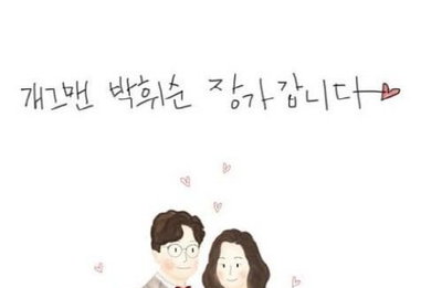 개그맨 박휘순, 1년 열애 끝에 11월 결혼..“제가 데려갑니다” 예비신부의 유쾌한 결혼 발표