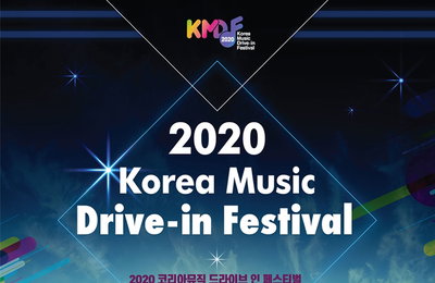 코리아 뮤직 페스티벌, 내달 "드라이브인 콘서트"로 개최