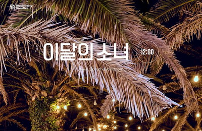 이수만, 이달의 소녀 앨범 두번째 참여…"미드나잇"