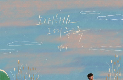 거미, 4개월만 'OST 퀸'으로 컴백! 오늘(29일) '브람스를 좋아하세요?' OST '노래해요 그대 듣도록' 발매